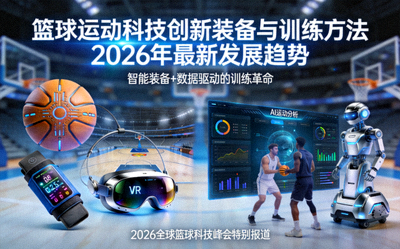 篮球运动科技创新装备与训练方法2026年最新发展趋势报道图片