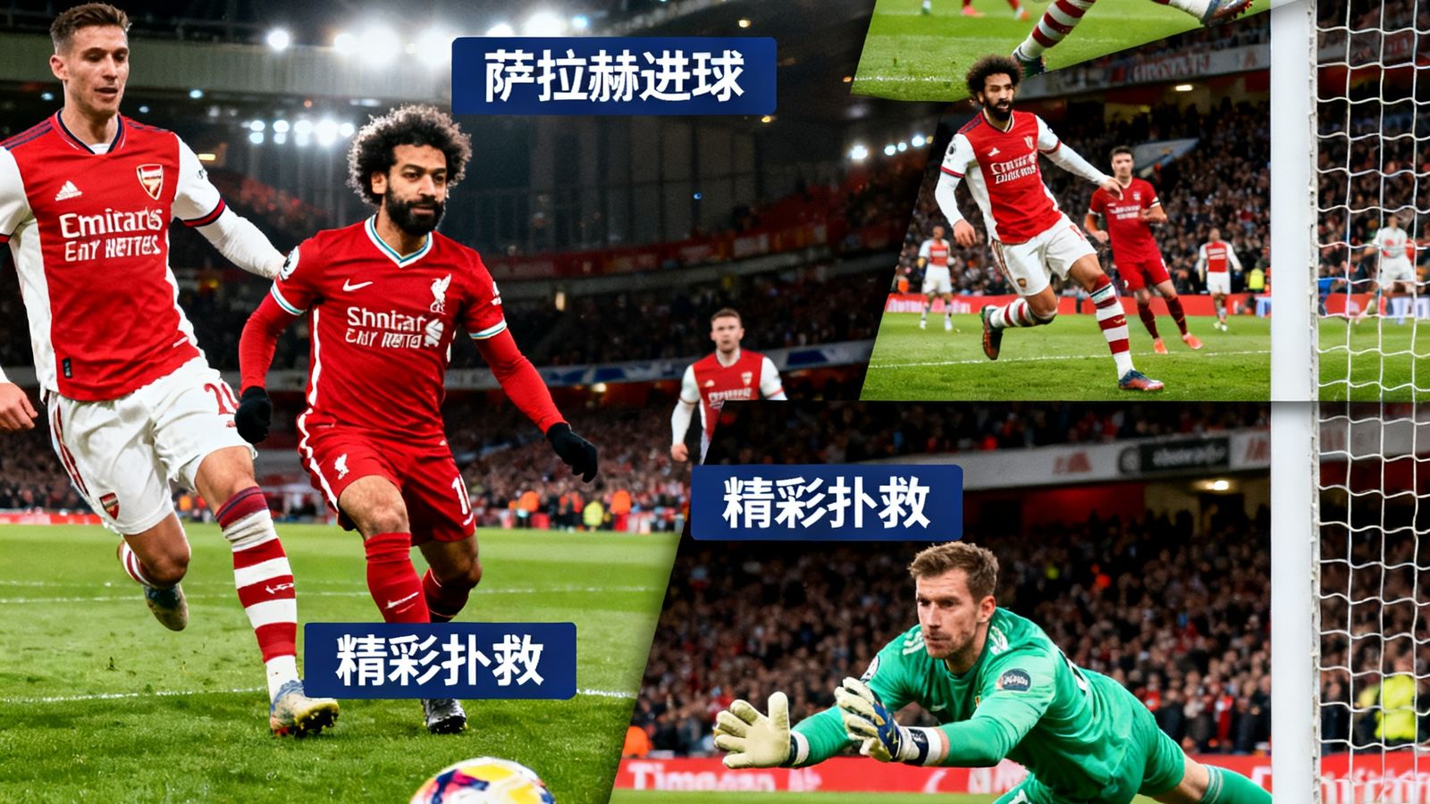 利物浦对阵阿森纳的5分钟全场集锦，包含萨拉赫进球和精彩扑救